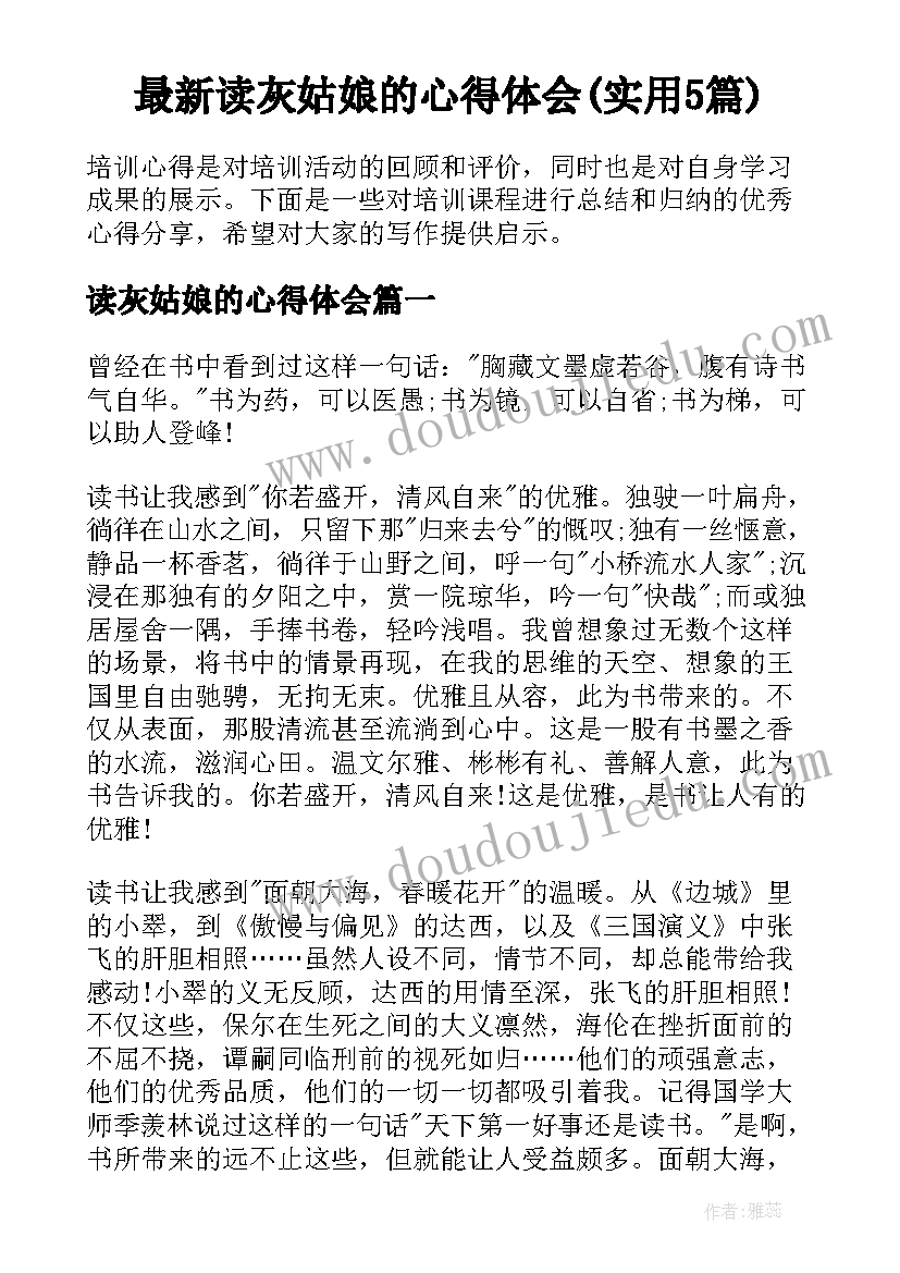 最新读灰姑娘的心得体会(实用5篇)