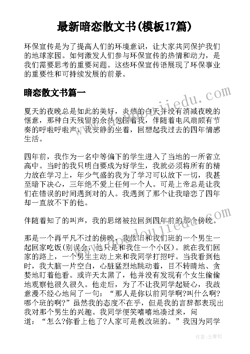 最新暗恋散文书(模板17篇)