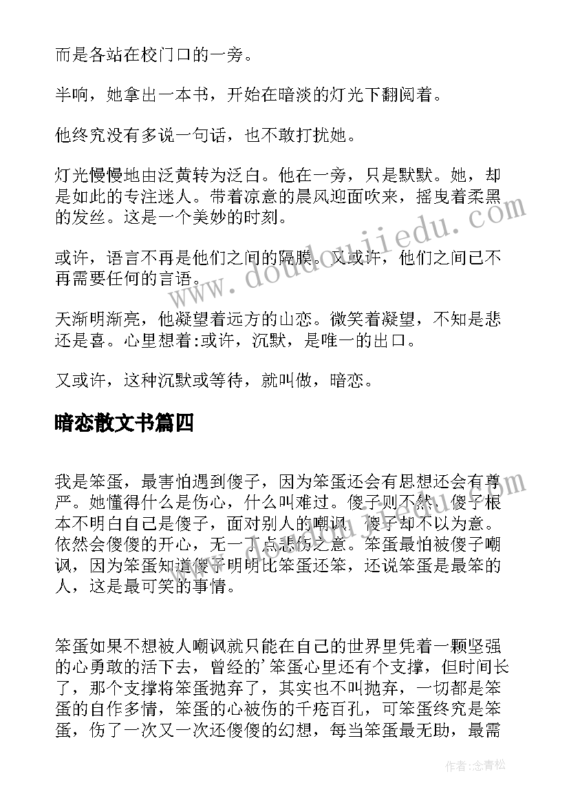 最新暗恋散文书(模板17篇)