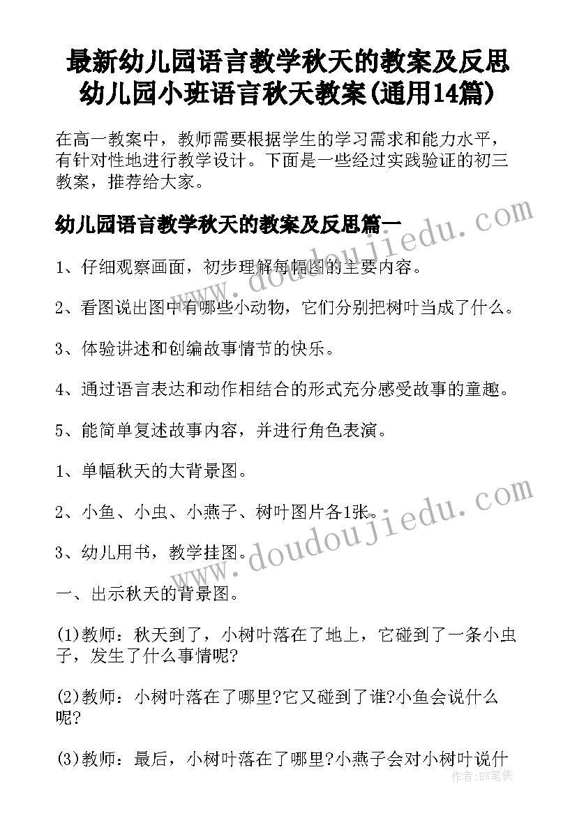 最新幼儿园语言教学秋天的教案及反思 幼儿园小班语言秋天教案(通用14篇)