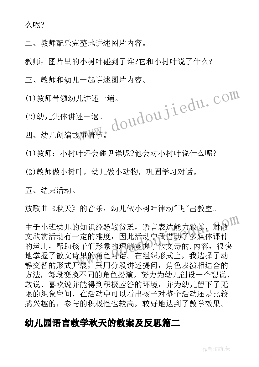 最新幼儿园语言教学秋天的教案及反思 幼儿园小班语言秋天教案(通用14篇)