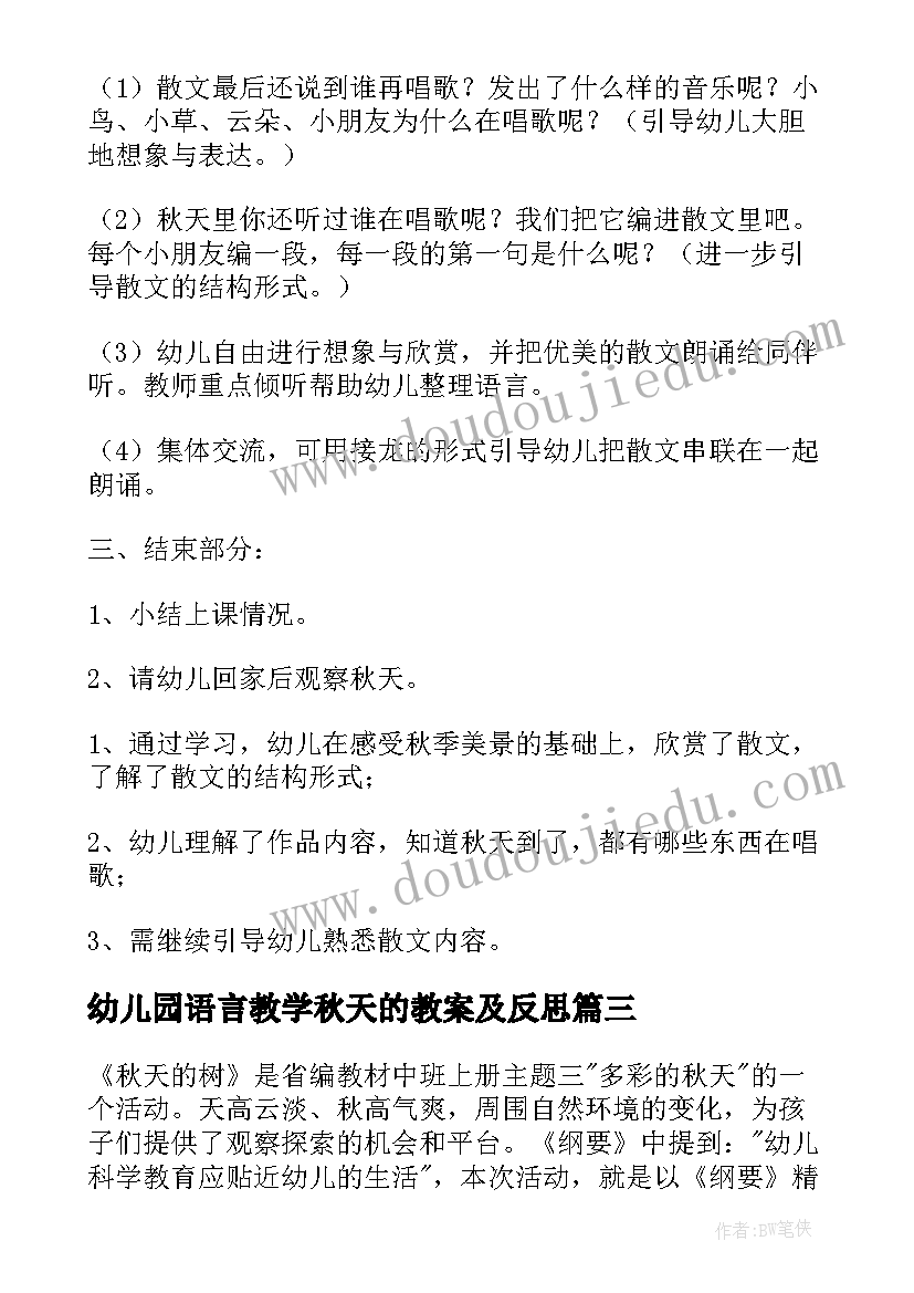 最新幼儿园语言教学秋天的教案及反思 幼儿园小班语言秋天教案(通用14篇)