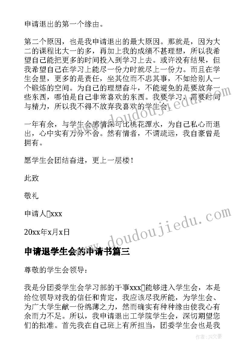 2023年申请退学生会的申请书 退学生会的申请书(汇总14篇)