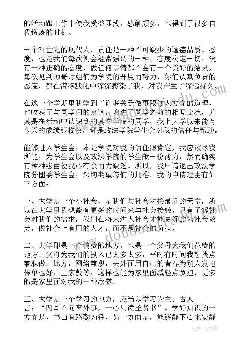 2023年申请退学生会的申请书 退学生会的申请书(汇总14篇)