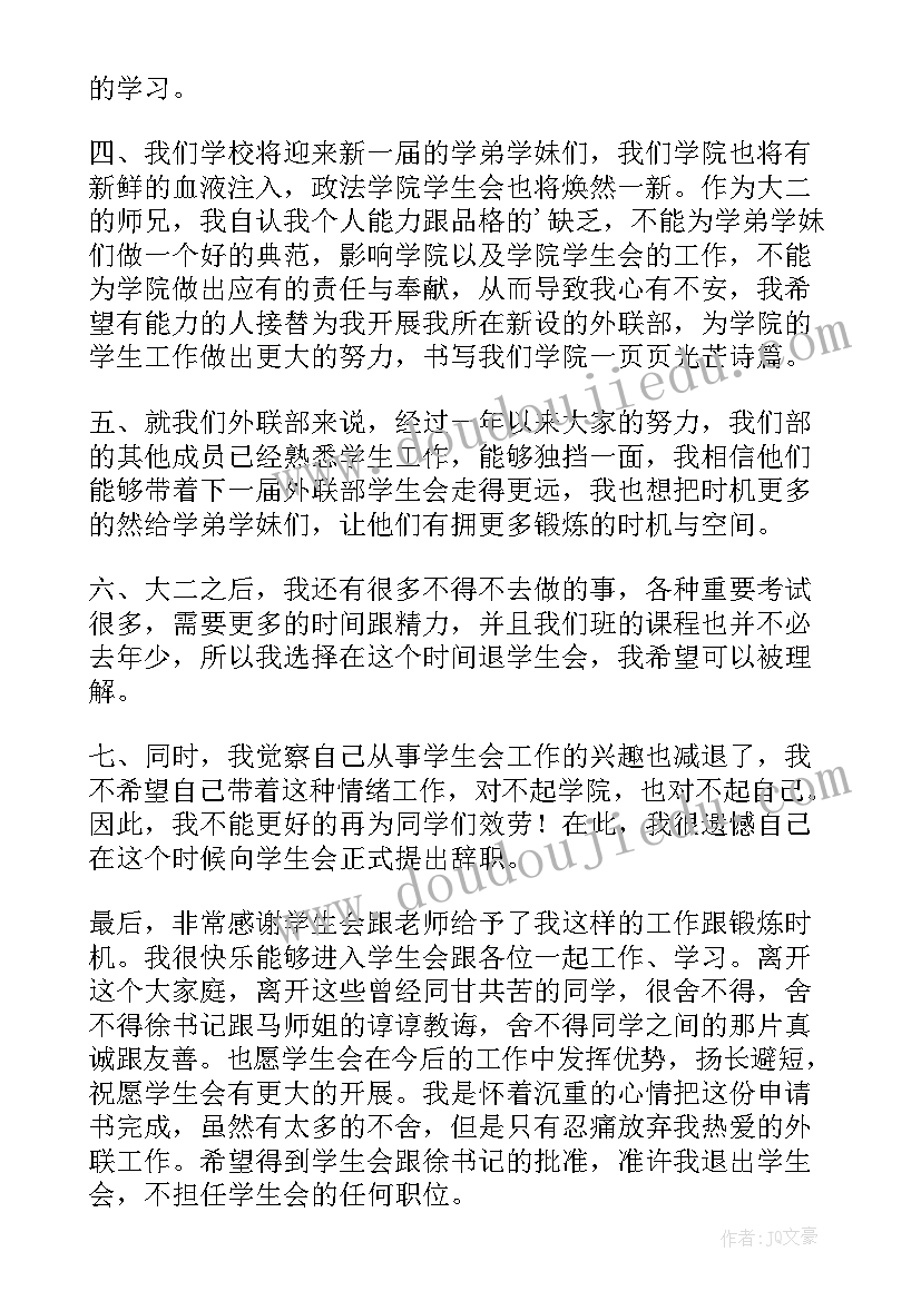 2023年申请退学生会的申请书 退学生会的申请书(汇总14篇)