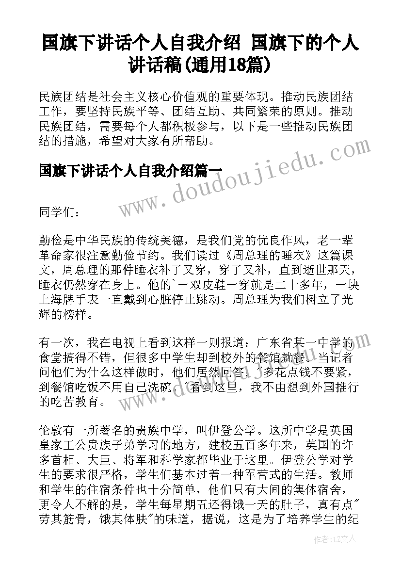 国旗下讲话个人自我介绍 国旗下的个人讲话稿(通用18篇)