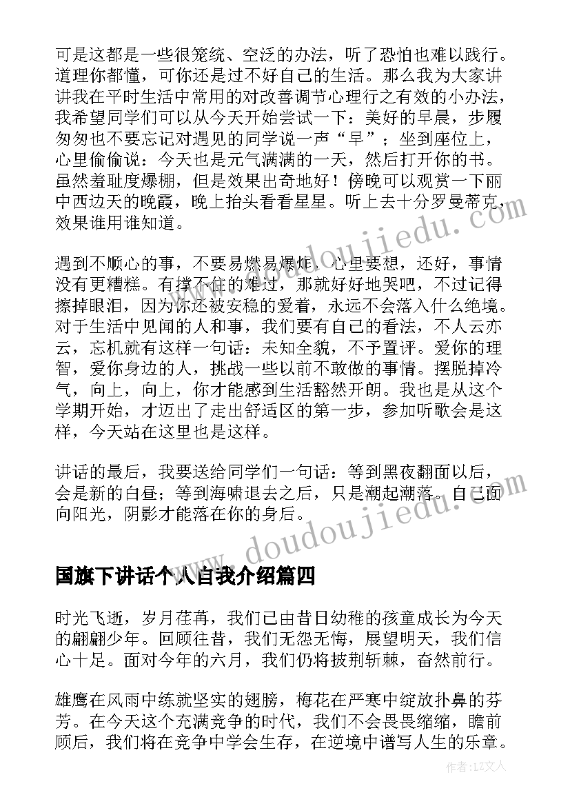 国旗下讲话个人自我介绍 国旗下的个人讲话稿(通用18篇)