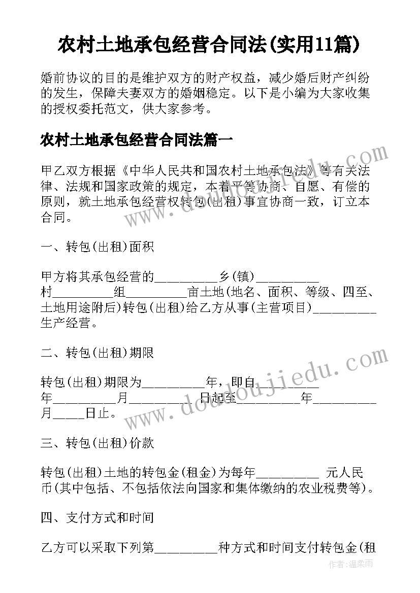 农村土地承包经营合同法(实用11篇)