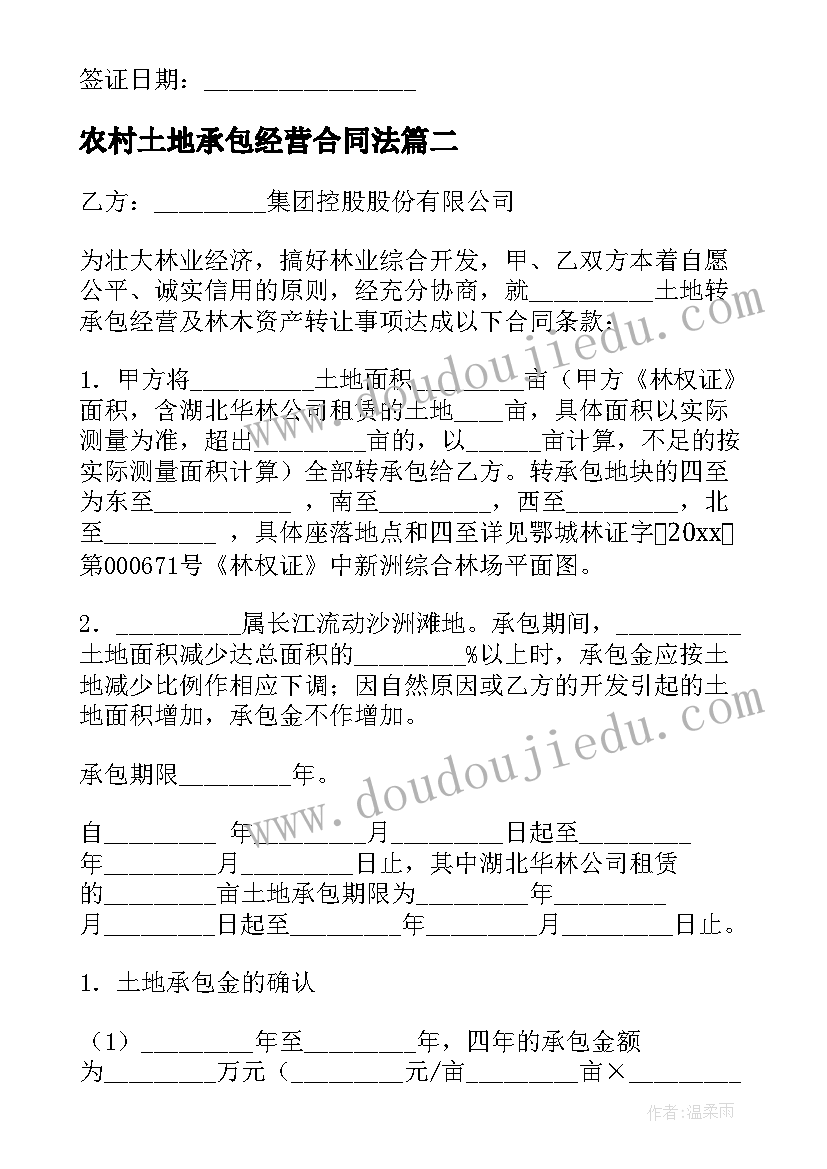 农村土地承包经营合同法(实用11篇)