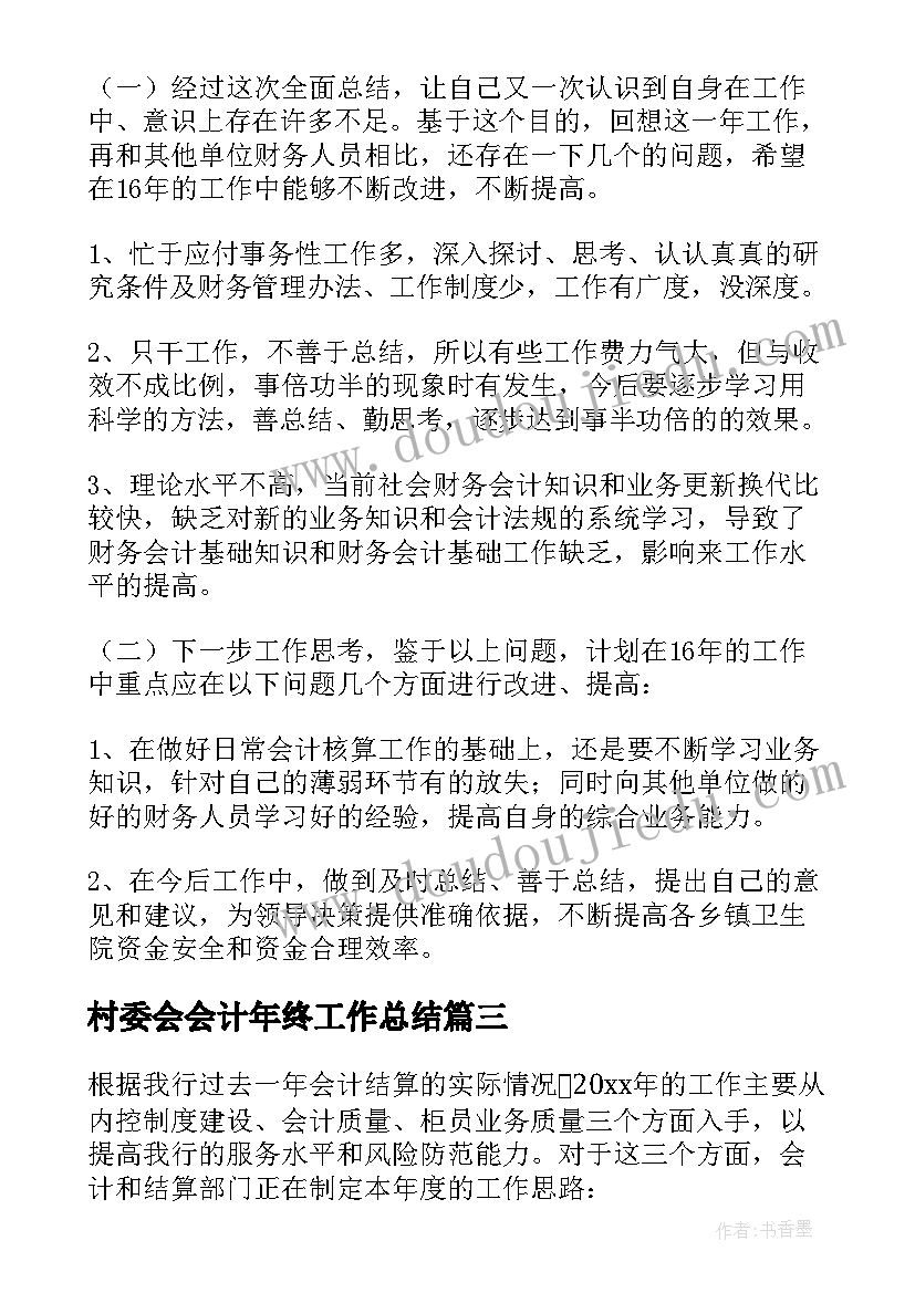 最新村委会会计年终工作总结(模板20篇)