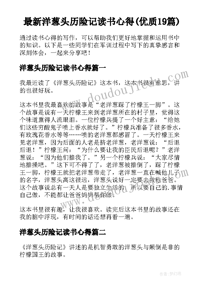 最新洋葱头历险记读书心得(优质19篇)