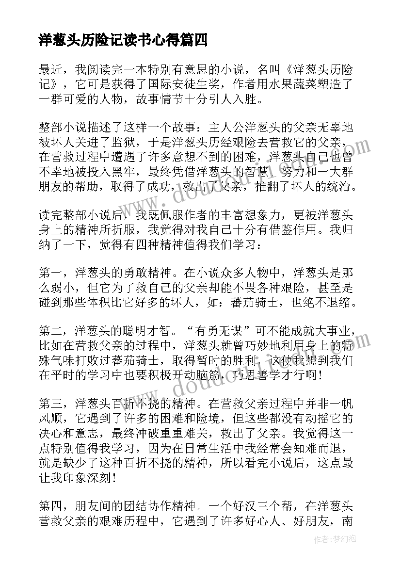 最新洋葱头历险记读书心得(优质19篇)