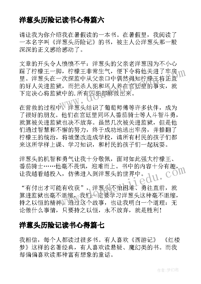 最新洋葱头历险记读书心得(优质19篇)