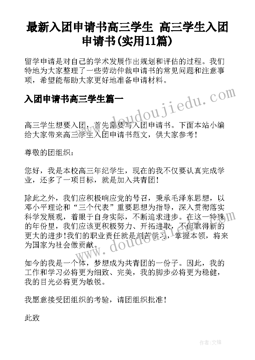 最新入团申请书高三学生 高三学生入团申请书(实用11篇)