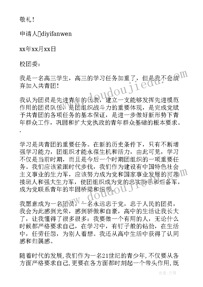 最新入团申请书高三学生 高三学生入团申请书(实用11篇)