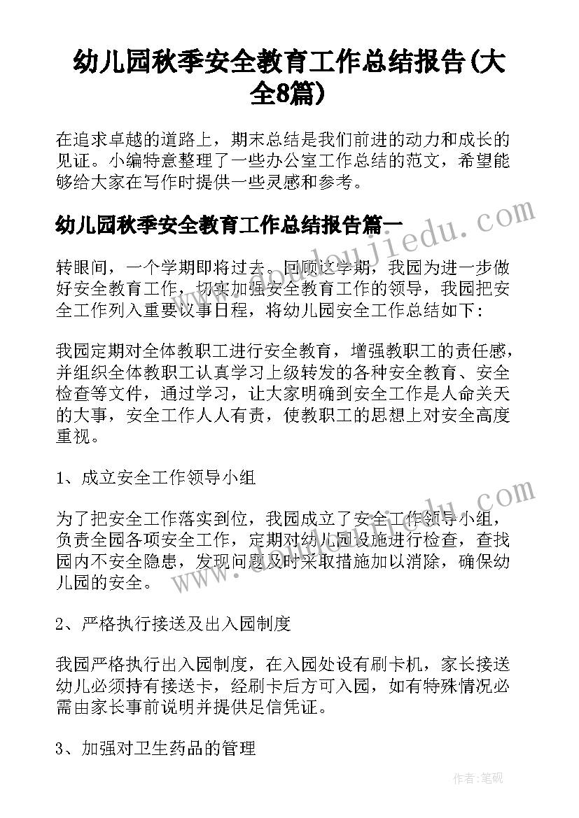 幼儿园秋季安全教育工作总结报告(大全8篇)