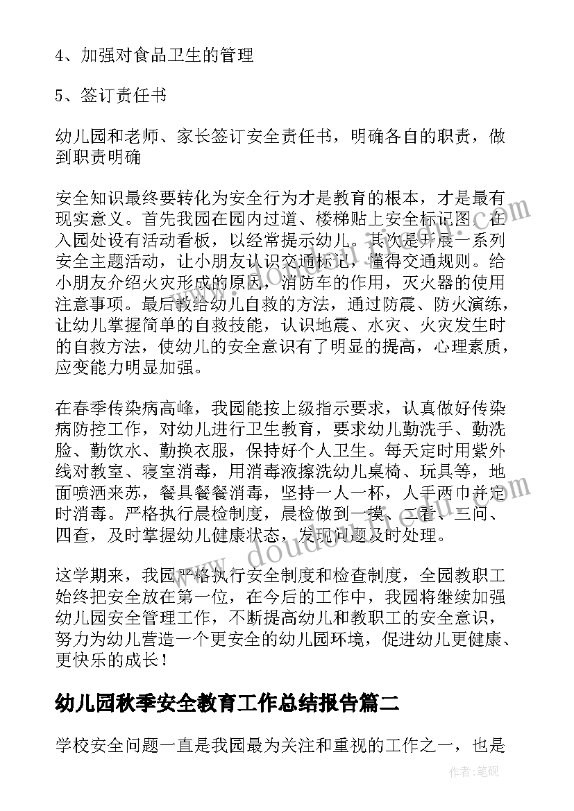 幼儿园秋季安全教育工作总结报告(大全8篇)