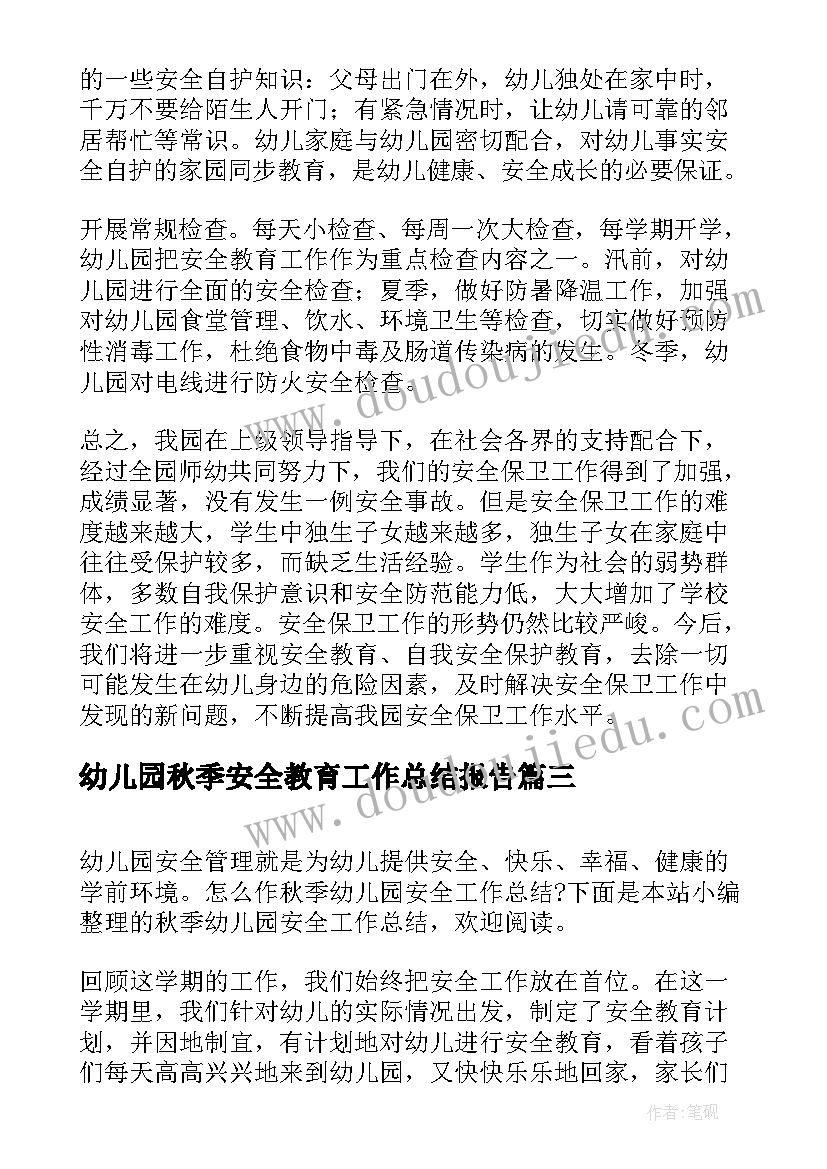 幼儿园秋季安全教育工作总结报告(大全8篇)