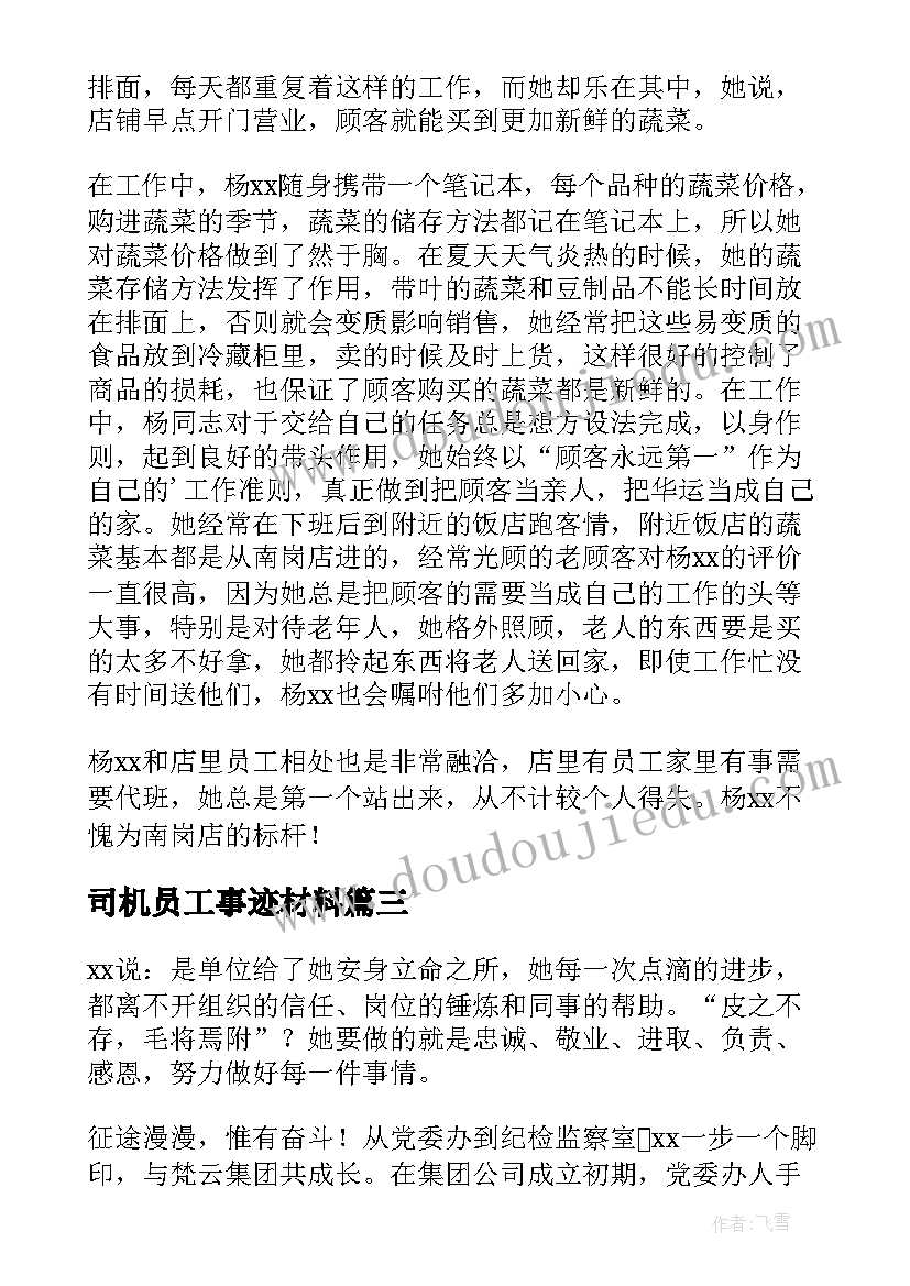 2023年司机员工事迹材料(精选13篇)