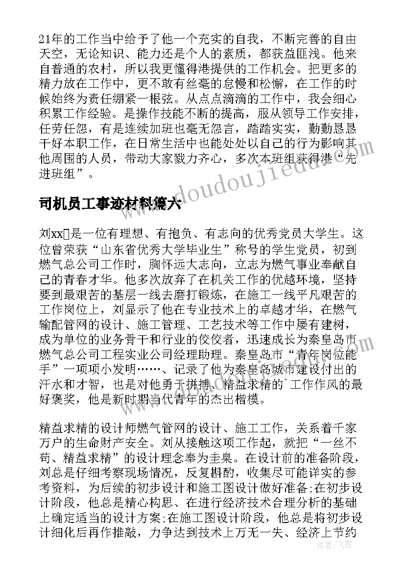 2023年司机员工事迹材料(精选13篇)