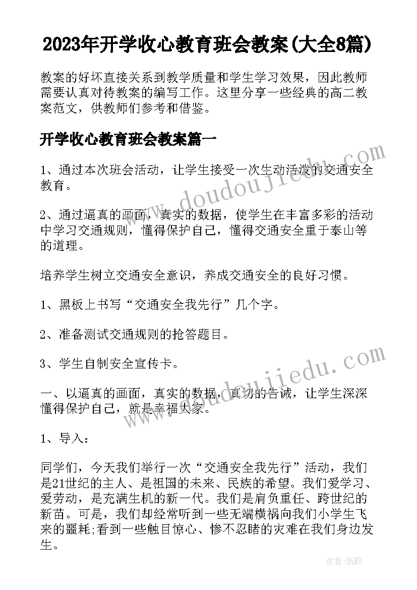 2023年开学收心教育班会教案(大全8篇)