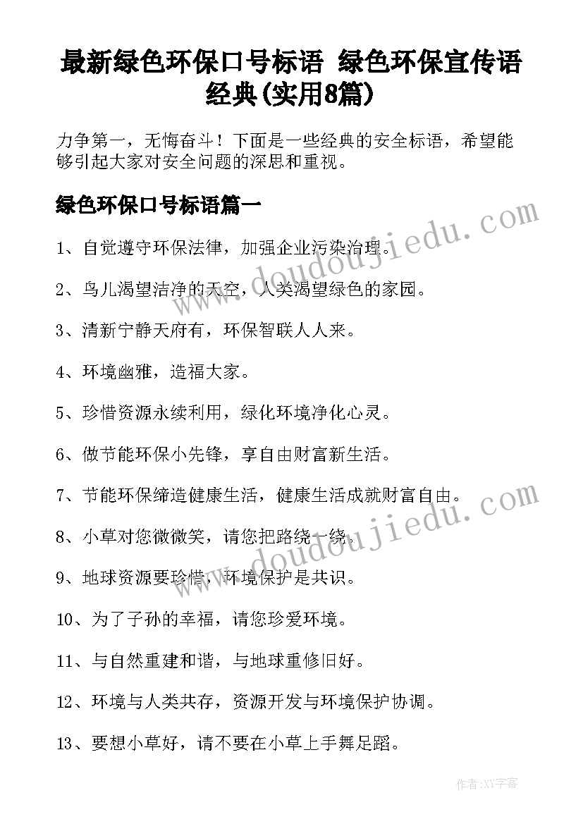 最新绿色环保口号标语 绿色环保宣传语经典(实用8篇)