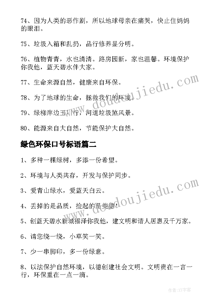 最新绿色环保口号标语 绿色环保宣传语经典(实用8篇)