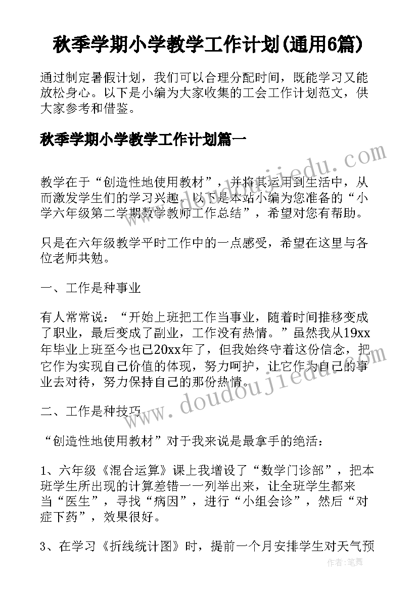 秋季学期小学教学工作计划(通用6篇)