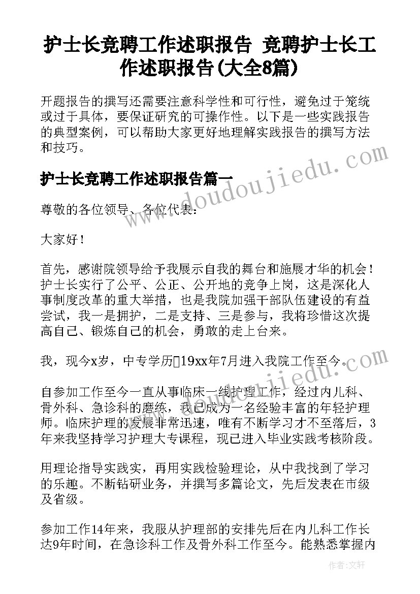 护士长竞聘工作述职报告 竞聘护士长工作述职报告(大全8篇)