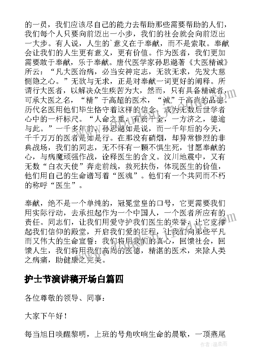 护士节演讲稿开场白(通用12篇)