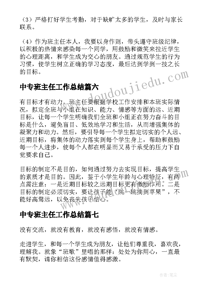 中专班主任工作总结(汇总8篇)