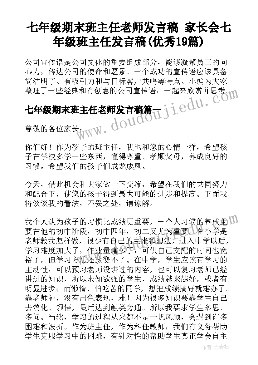 七年级期末班主任老师发言稿 家长会七年级班主任发言稿(优秀19篇)