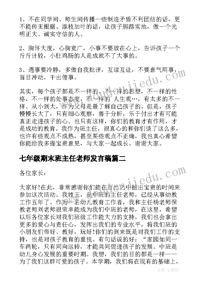 七年级期末班主任老师发言稿 家长会七年级班主任发言稿(优秀19篇)