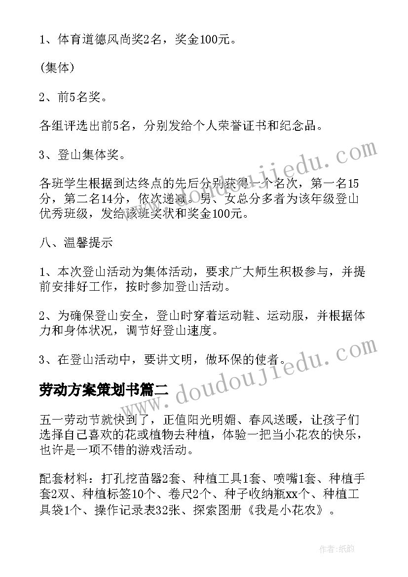 最新劳动方案策划书 劳动节策划方案(通用13篇)