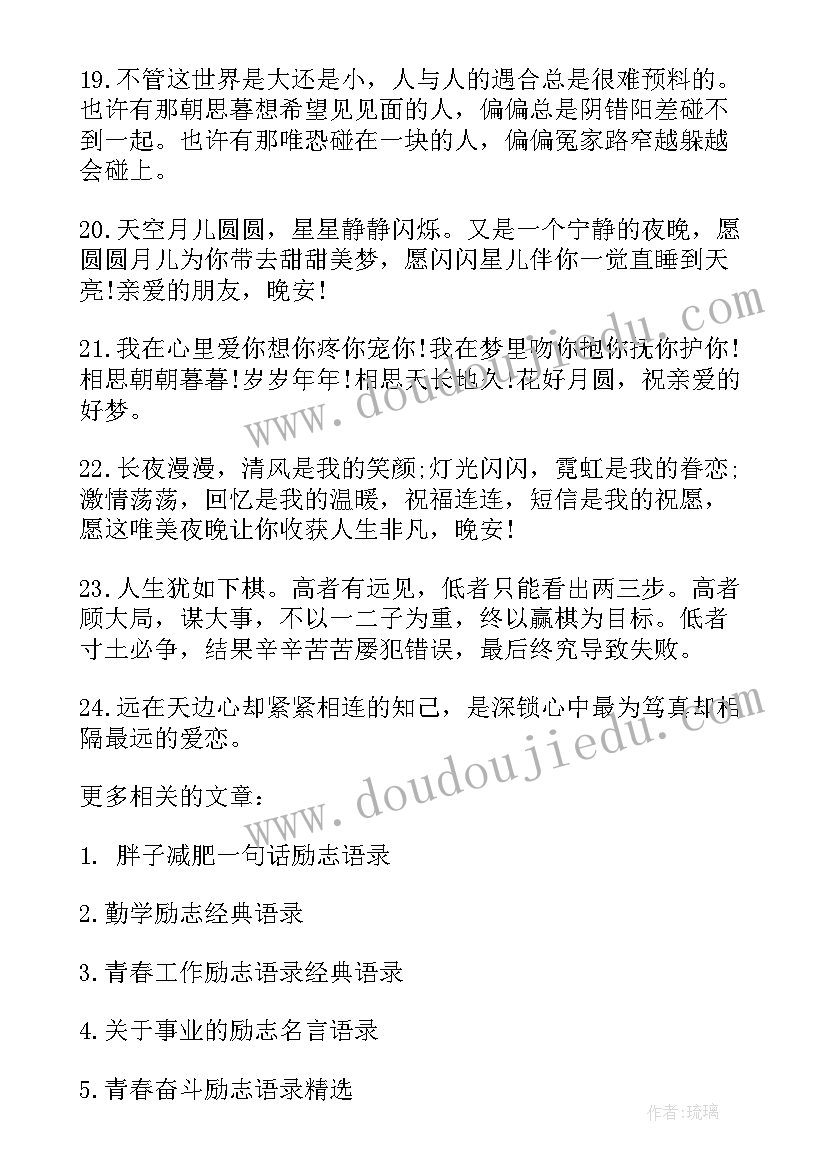 2023年励志正能量晚安语录 晚安励志语录正能量(优质20篇)