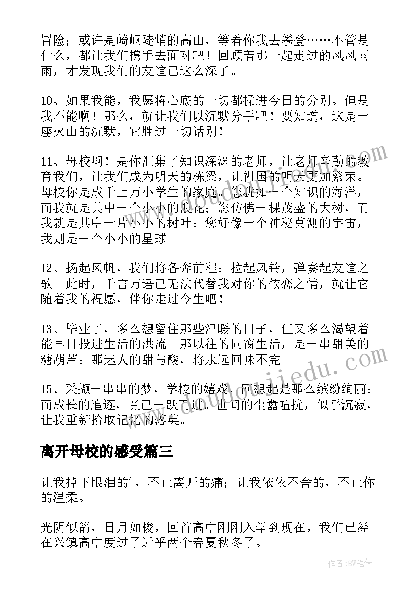 2023年离开母校的感受 离开母校演讲稿(模板18篇)