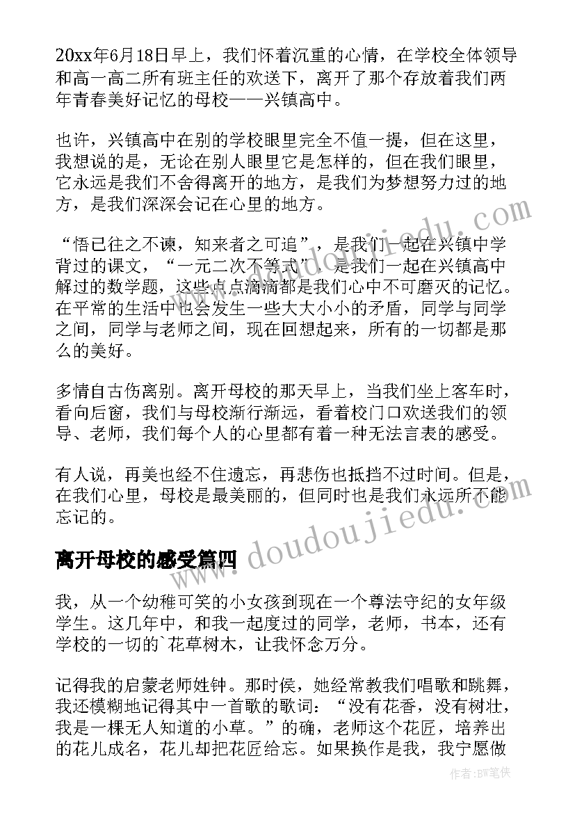 2023年离开母校的感受 离开母校演讲稿(模板18篇)