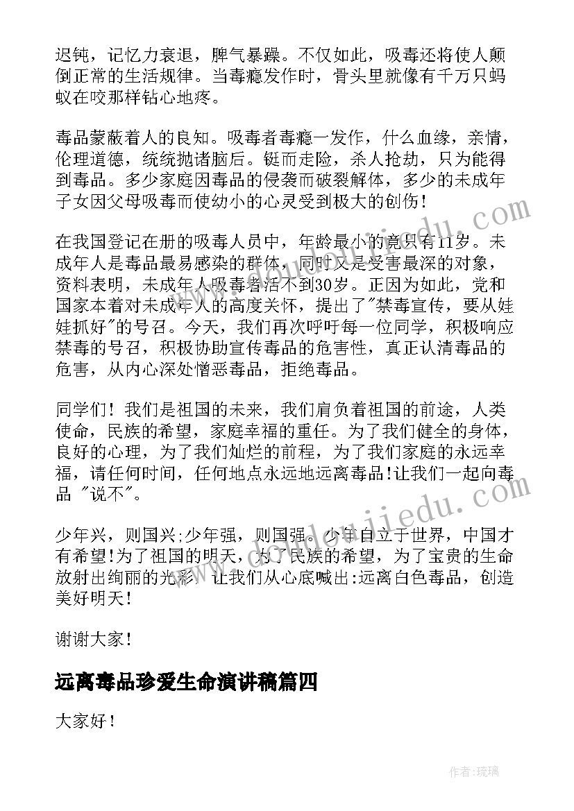 远离毒品珍爱生命演讲稿(优质8篇)