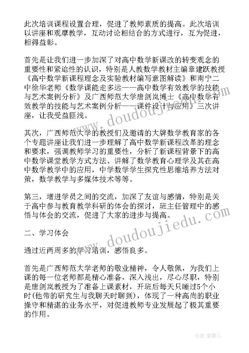 最新高中数学老师培训心得体会 暑期数学教师培训学习心得体会(模板10篇)