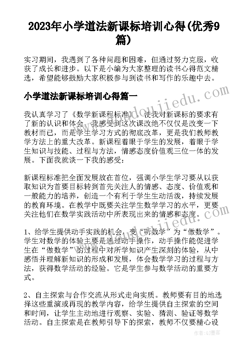 2023年小学道法新课标培训心得(优秀9篇)