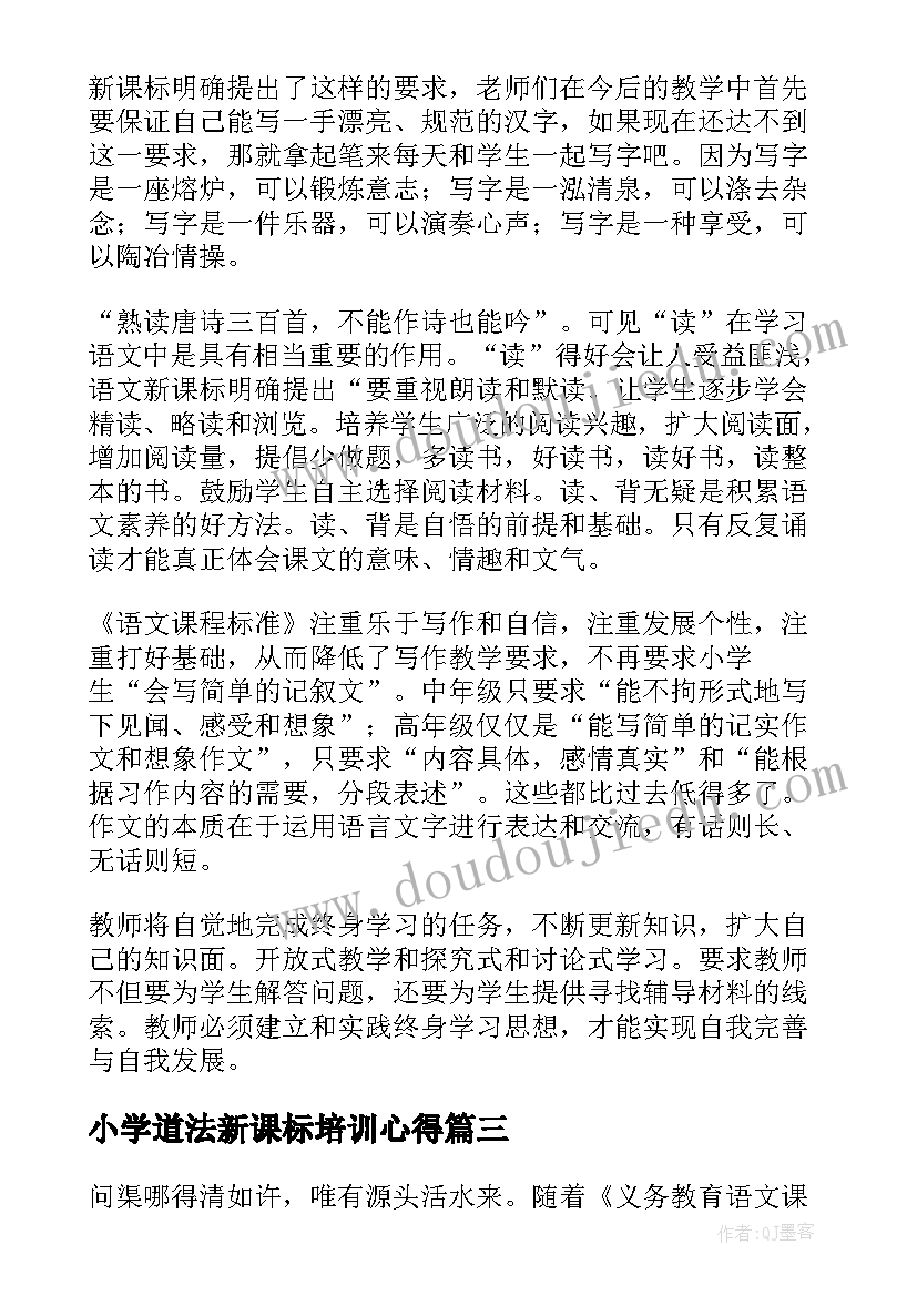 2023年小学道法新课标培训心得(优秀9篇)