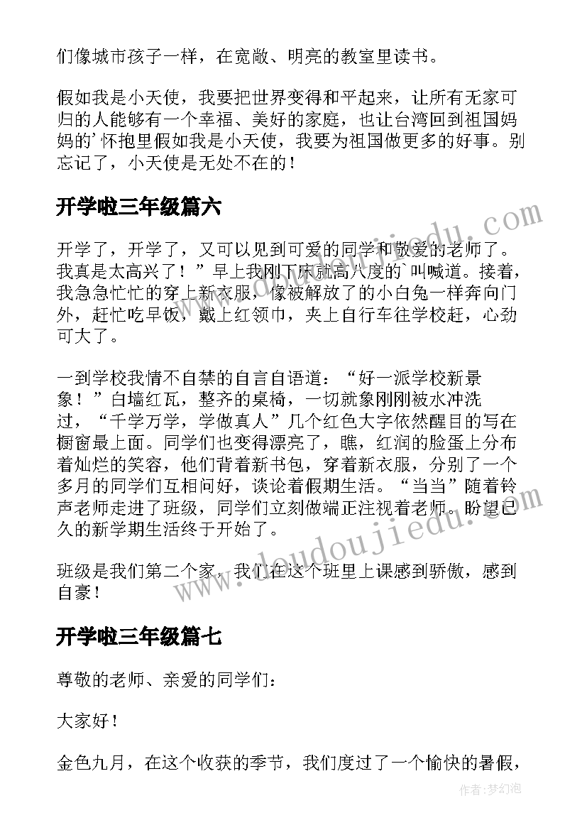 2023年开学啦三年级 小学三年级开学新计划(模板14篇)