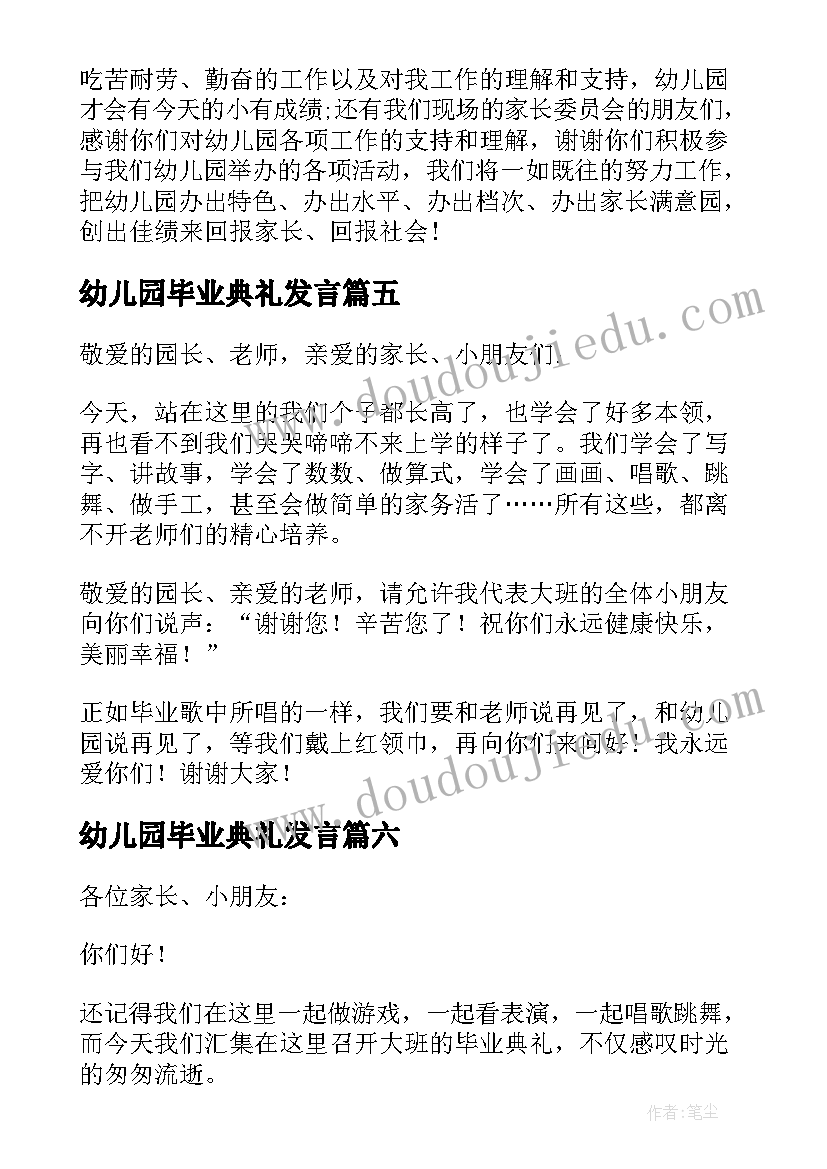 幼儿园毕业典礼发言 幼儿园毕业典礼演讲稿(精选15篇)