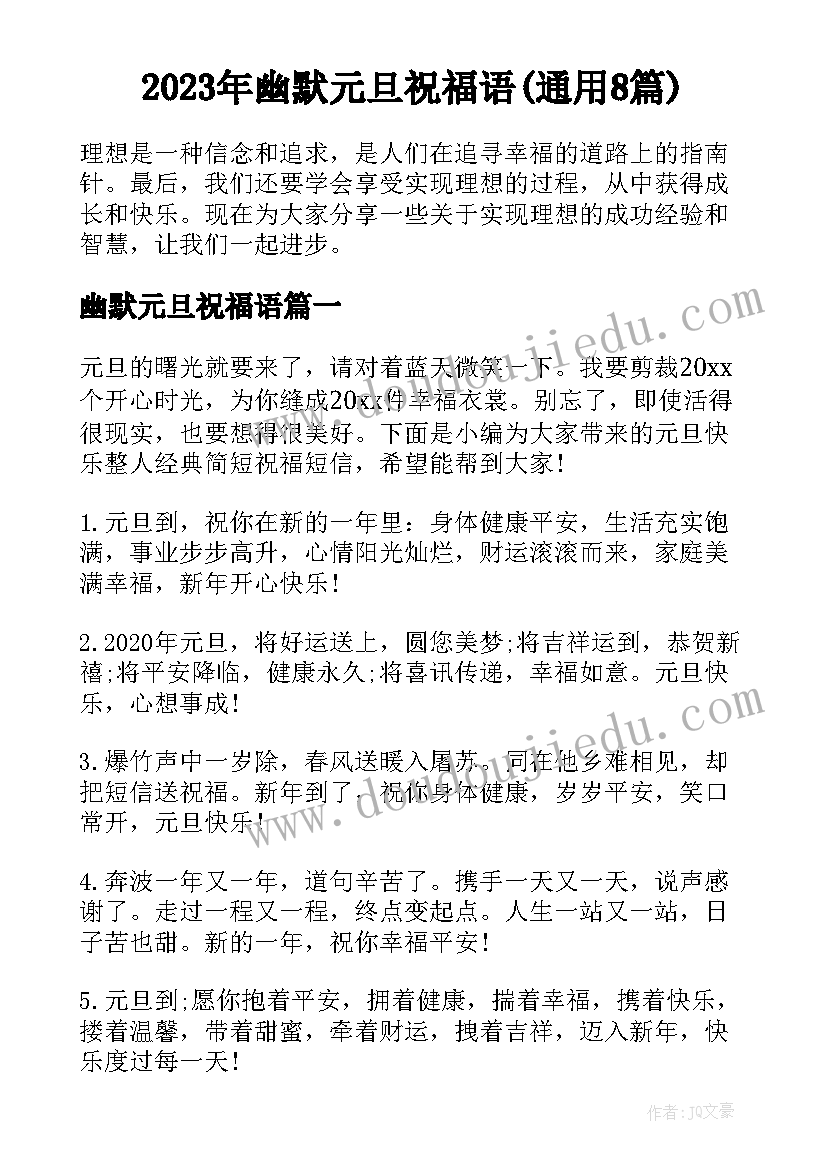 2023年幽默元旦祝福语(通用8篇)