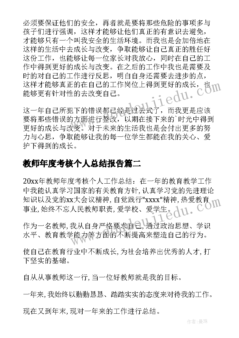 教师年度考核个人总结报告(模板12篇)