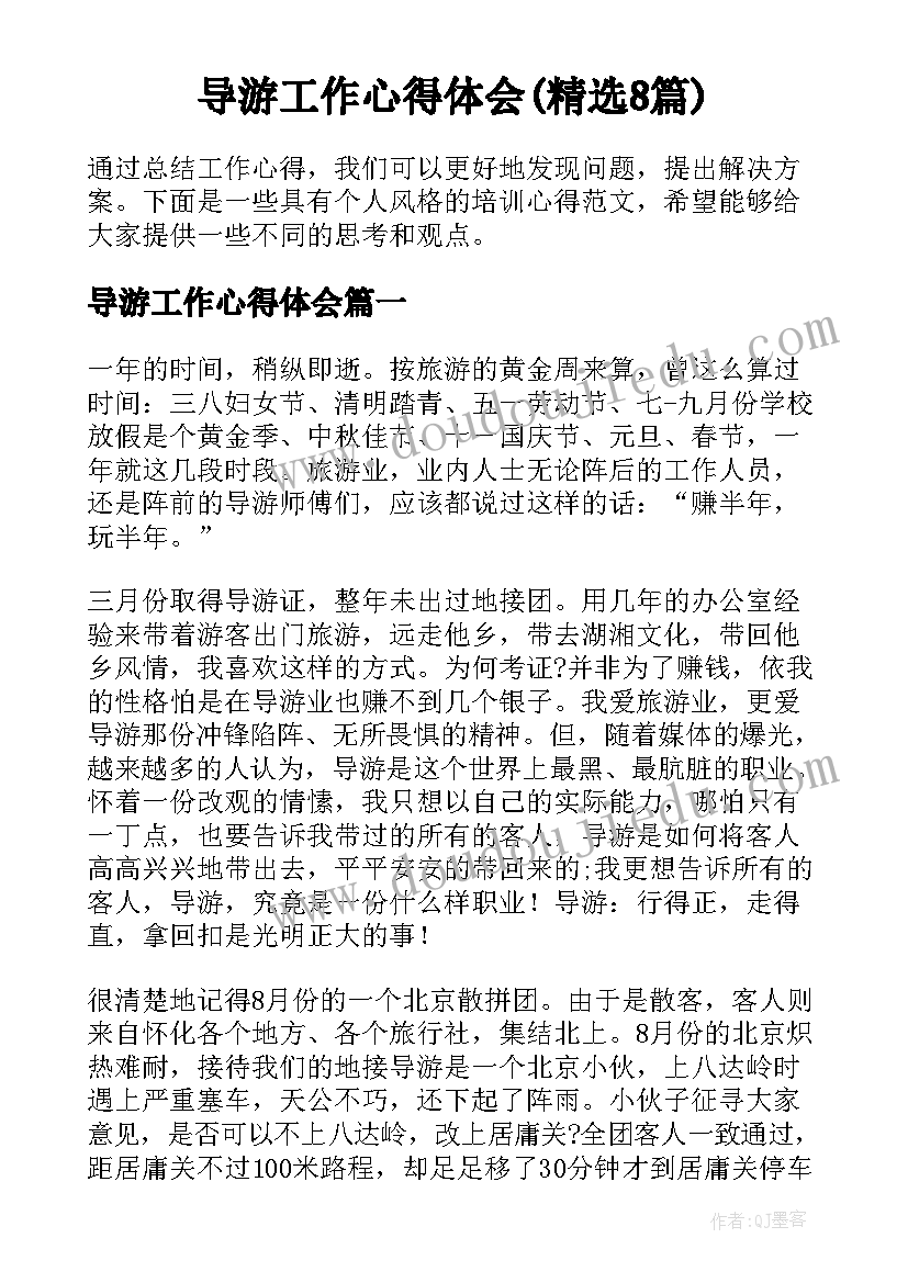 导游工作心得体会(精选8篇)