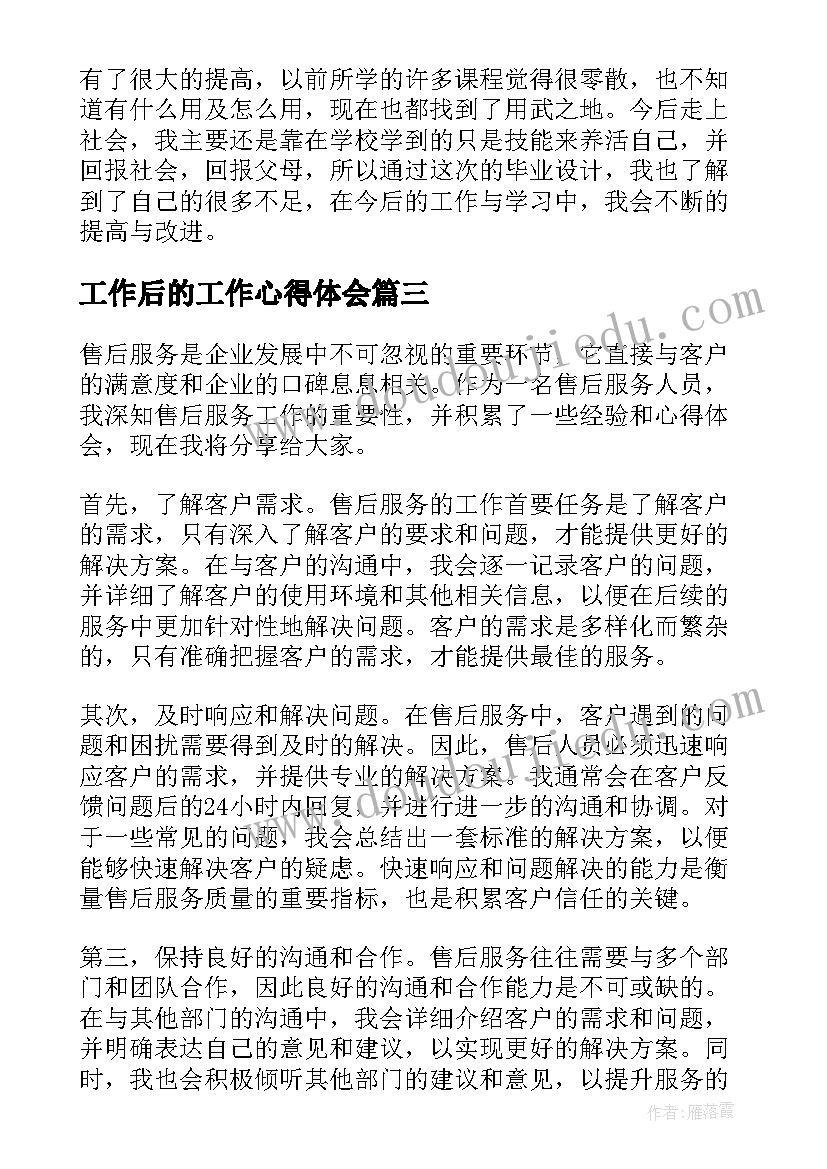 最新工作后的工作心得体会(精选8篇)