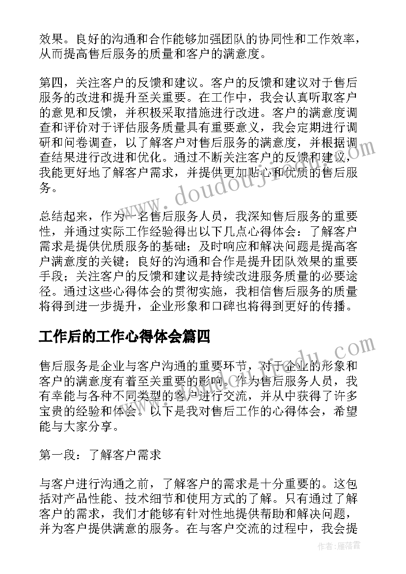 最新工作后的工作心得体会(精选8篇)