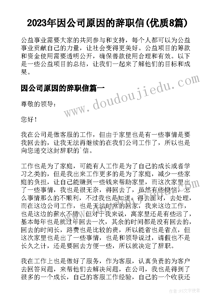 2023年因公司原因的辞职信(优质8篇)