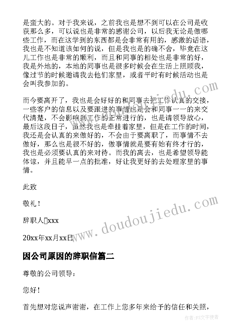 2023年因公司原因的辞职信(优质8篇)